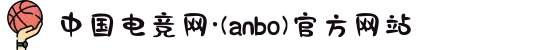 中国电竞网·(anbo)官方网站